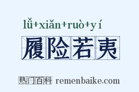 履险若夷是什么意思的图片